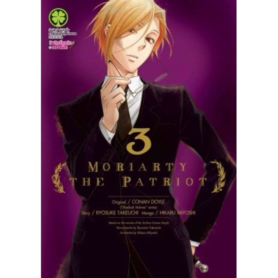 Moriarty The Patriot เล่ม 3