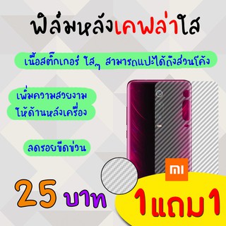 👑 &lt;1แถม1&gt; ฟิล์ม กันรอย ด้านหลัง เคฟล่า เต็ม หลังเครื่อง Xiaomi - Mi8 / Mi8Lite / Mi8Pro / Mi9 / Mi9SE / Mi9T / Mi9T Pro