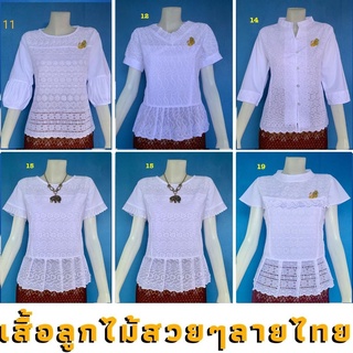 เสื้อลูกไม้ เสื้อลูกไม้สวยๆ เสื้อลูกไม้คนอ้วน ผ้าป่านมัสลิน เนื้อผ้าระบายอย่างดี มีให้เลือก9 แบบ ผ้าเกรดดี