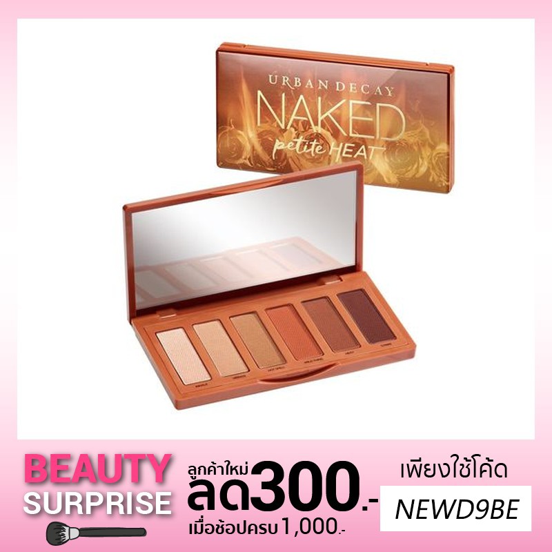 Naked Petite Heat ของแท้