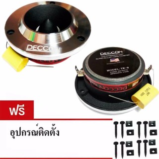 ﻿DECCONทวิตเตอร์จาน ลำโพงเสียงแหลม TW-8