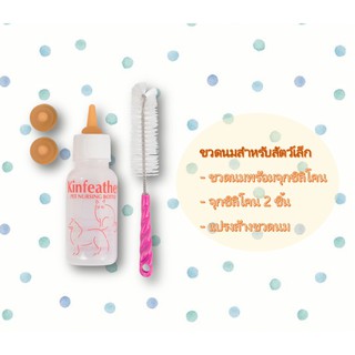 ขวดนมสัตว์เลี้ยง ขวดนมสำหรับป้อนลูกแมว และลูกสุนัข 50ml แบบSet  พร้อมจุกยางพาราและแปรงล้าง