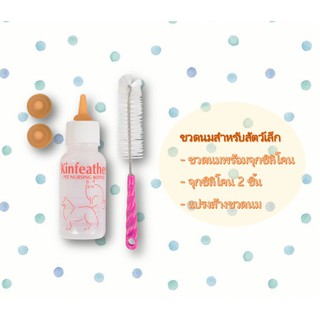 ขวดนมสัตว์เลี้ยง ขวดนมสำหรับป้อนลูกแมว และลูกสุนัข 50ml แบบSet  พร้อมจุกยางพาราและแปรงล้าง