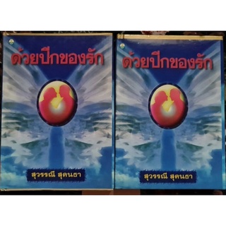 ด้วยปีกของรัก ( ปกแข็ง 2 เล่มจบ)