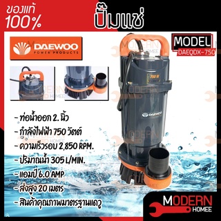 ปั๊มแช่ DAEWOO แดวู DAEQDX-750 ท่อ 2 นิ้ว 750W ปั๊มแช่ ปั๊มจุ่ม มอเตอร์ทนความร้อนพิเศษ qdx ปั๊มจุ่ม ไดโว่ QDX-750