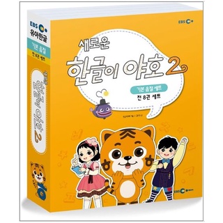 แบบเรียนภาษาเกาหลีสำหรับเด็ก New Hangul Yaho 2 Basic Syllables เล่ม 1-4 (8 เล่ม/ชุด) 새로운 한글이 야호2 기본음절(1~4호) 세트 전8권