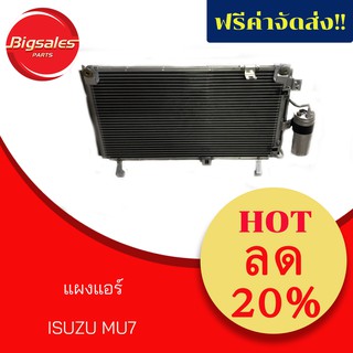 แผงแอร์ รถยนต์ ISUZU MU7