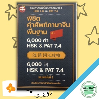 หนังสือ พิชิต คำศัพท์ ภาษาจีน พื้นฐาน 6,000 คำ HSK &amp; PAT 7.4 : เรียนภาษาจีน สอบภาษาจีน ไวยากรณ์จีน อักษรข้าง ENTRANCE