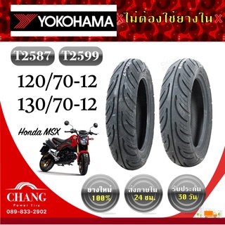 ยางรถ MSXยี่ห้อ YOKOHAMA 120/70-12 130/70-12 รุ่นT2587 รุ่นT2599 ยางปี2021-2022