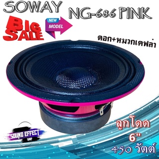 ลำโพง 6นิ้ว ลูกโดด SOWAY รุ่น NG-686 PINK หน้าดอกเคฟล่า หมวกเคฟล่าหนา กำลังขับ450 วัตต์