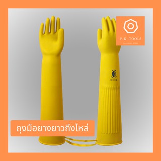 🔅ยาวพิเศษ🔅ถุงมือยางยาวคลุมแขน 26" สีเหลือง (หนาพิเศษ)ไซส์ XL