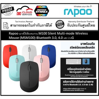 Rapoo เมาส์ไร้เสียงรบกวน M100 Silent Multi-mode Wireless Mouse (MSM100)-Bluetooth 3.0, 4.0 และ 2.4G