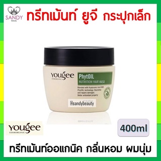 ขายดี! ทรีทเม้นท์ YOUGEE ยูจี กระปุกเล็ก 400ml. ออแกนิค Hair Mask ยูจี ไฟทอยล์ นิวทริชั่น แฮร์ มาร์ค ฟื้นฟูผมแห้งเสีย