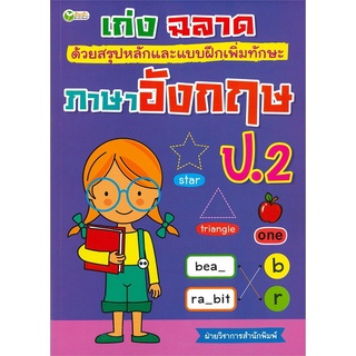 หนังสือเด็ก เก่ง ฉลาด ด้วยสรุปหลักและแบบฝึกหัดเพิ่มทักษะ ภาษาอังกฤษ ป.2 I แบบฝึกหัดภาษาอังกฤษ ไวยากรณ์ภาษาอังกฤษ