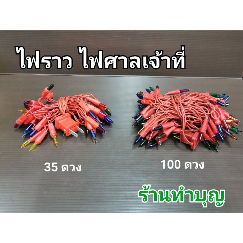 ไฟราว ไฟศาลเจ้าที่ ไฟราวศาลเจ้าที่ มี 2 ขนาด 35 ดวง ยาว 4 เมตร 100 ดวง ยาว 10 เมตร หลากสี ไม่กระพริบ พร้อมส่ง