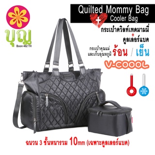 V-Coool Quilted Mommy/ วีคูล ควิลท์เทด มามมี่ กระเป๋าคุณแม่ กระเป๋าใส่ที่ปั๊มนม พร้อมคูลเลอร์แบค เก็บอุณหภูมิ ร้อน-เย็น