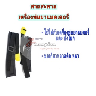 สายสะพายเครื่องพ่นยา แบตเตอรี่