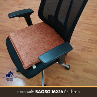 ✨HOT Item✨ เบาะรองนั่ง BAOSO 16X16 นิ้ว สีส้ม เบาะรองนั่งเก้าอี้ เบาะรองนั่งพื้น CHAIR PAD BAOSO 16X16" ORANGE เบาะนั่ง