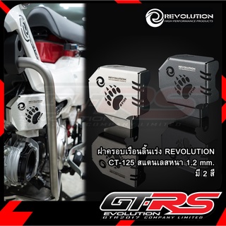 ฝาครอบเรือนลิ้นเร่ง สแตนเลสหนา 1.2 mm. REVOLUTION  CT-125