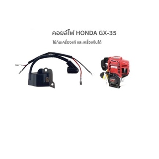 คอยล์ไฟ เครื่องตัดหญ้า HONDA GX 35 ใส่เครื่องจีนได้ ราคาส่ง