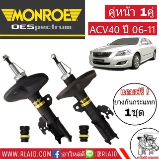 โช๊คอัพหน้า TOYOTA CAMRY ACV40 ปี2006-11 ยี่ห้อ Monroe OE Spectrum แถมฟรี ยางกันกระแทกโช๊คหน้า 1คู่ (จำนวน 1 คู่)