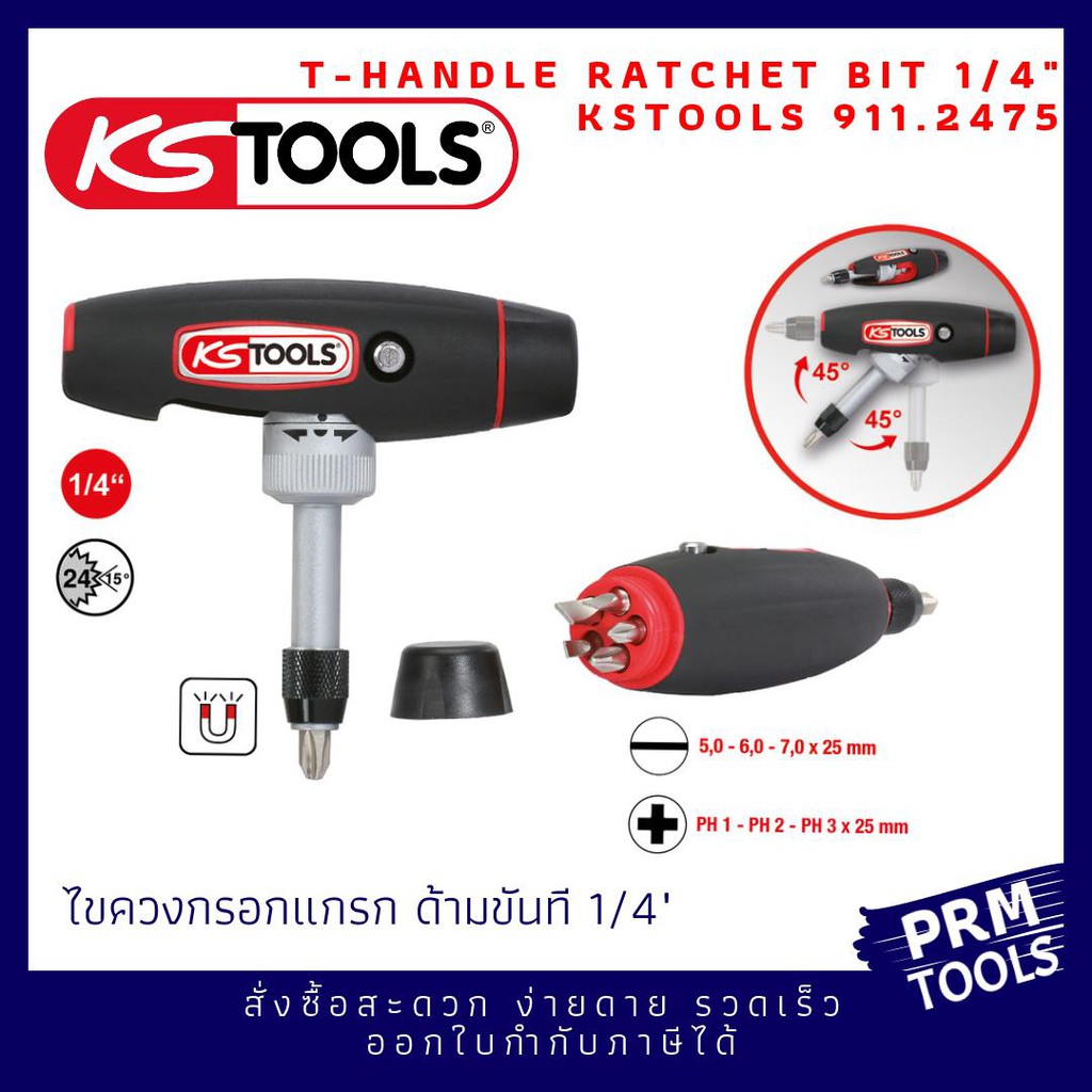 KSTOOLS 911.2475 T-handle ratchet bit screwdriver, 1/4" ด้ามขันทีไขควงกรอกแกรก 1/4" พร้อมหัวบิทไขควง