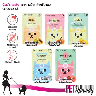 Cat’s taste อาหารเปียกสำหรับแมว รสปลาทูน่าในเยลลี่ (สูตร Healthy) ผลิตจากเนื้อปลาแท้ 100% สำหรับแมวอายุ 1 ปีขึ้นไป