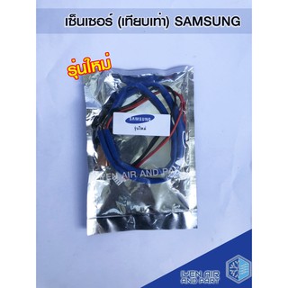 samsung เซ็นเซอร์เทียบเท่า เซ็นเซอร์เทียบเท่าซัมซุง รุ่นใหม่ เซ็นเซอร์แอร์ อะไหล่แอร์ อุปกรณ์เครื่องปรับอากาศ