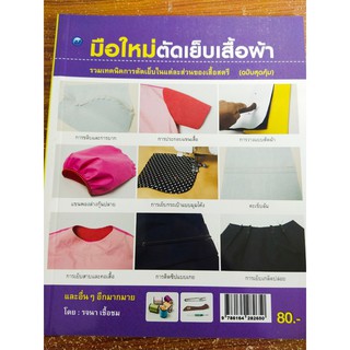 หนังสือสอนมือใหม่ตัดเย็บเสื้อผ้า (ฉบับสุดคุ้ม)