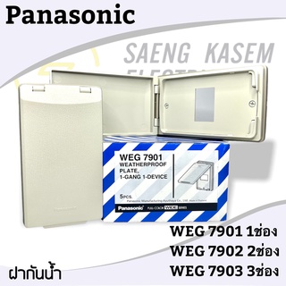 ถูกสุดๆ ฝาพลาสติกกันน้ำ ยี่ห้อ Panasonic WEG 7901 1ช่อง