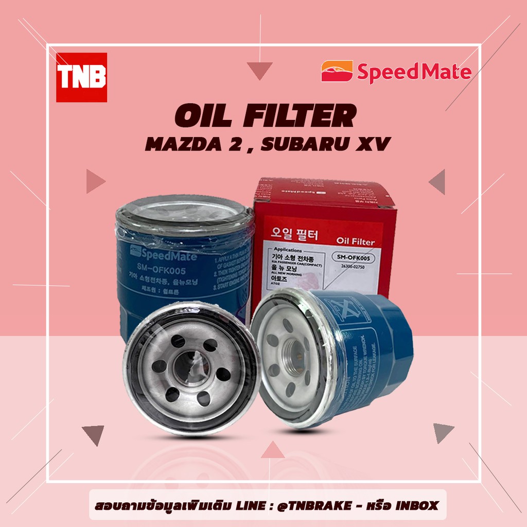 SpeedMate ไส้กรองน้ำมันเครื่อง กรองเครื่อง SUBARU XV, MAZDA 2 3 323 ซุบารุ มาสด้า งานเกาหลี เทียบแท้
