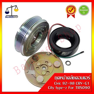 ชุดหน้าคลัชคอมแอร์ TRS090 Honda Civic 92-98 , CRV G1 , City type z ร่อง 4PK คลัชคอมแอร์ , ฮอนด้าซีวิคตาโต 92-98