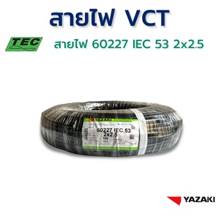 YAZAKI สายไฟ IEC53 (VCT) 2c x 2.5 sqmm. (100m/ม้วน) 300/500 V 70°C Flexible conductor pvc insulated and sheathed