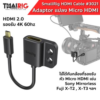 Adaptor 4K Micro HDMI 📌ส่งจากไทย📦 SmallRig 3021 สายแปลง HDMI เป็น ไมโคร HDMI