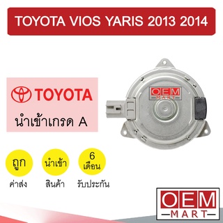 มอเตอร์ นำเข้า โตโยต้า วีออส ยาริส 2013 พัดลม แผง หม้อน้ำ FAN MOTOR VIOS YARIS 8005 888