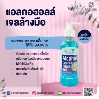 แอลกฮอลล์เจลล้างมือ 70 % ขนาด 250 มล.