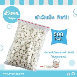 ผ้าอัดเม็ด รีฟิล 500 เม็ด/แพ็ค (Compressed Towel Refill)