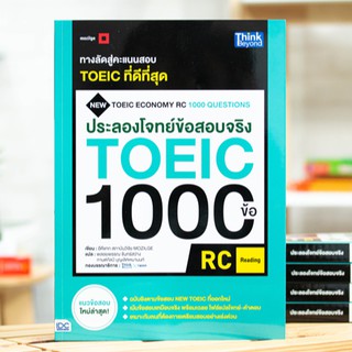 หนังสือ ประลองโจทย์ข้อสอบจริง TOEIC 1000 ข้อ RC : (Reading) | หนังสือโทอิค หนังสือ Toeic เตรียมสอบ Toeic แนวข้อสอบ Toeic