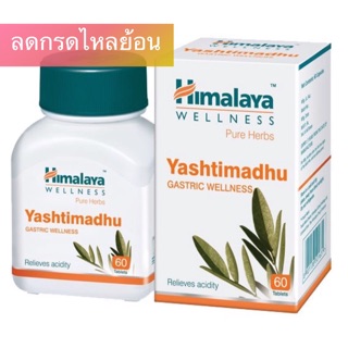 Himalaya Yashtimadhu รักษาแผลในกระเพาะอาหาร กรดไหลย้อน