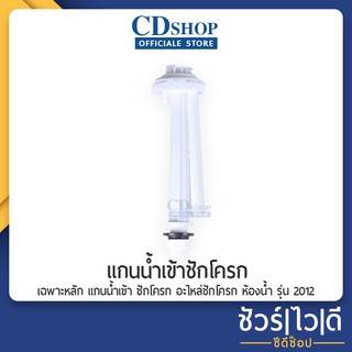 🔷️ชัวร์|ไว|ดี🔷️เฉพาะหลัก แกนน้ำเข้า ชักโครก อะไหล่ชักโครก ห้องน้ำ #152 รุ่น 2012