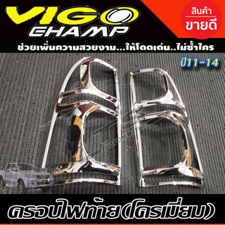 ครอบไฟท้าย ฝาครอบไฟท้าย 2ชิ้น ชุบโครเมี่ยม Vigo Champ 2011 - 2014 ใส่ร่วมกันได้ทุกปี R