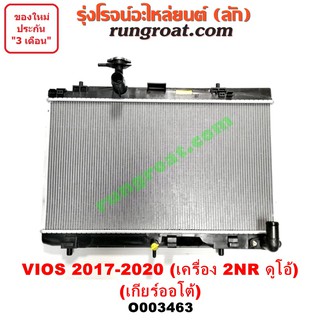 O003463 หม้อน้ำ VIOS 2017 โตโยต้า TOYOTA วีออส 2NR ดูโอ้ เกียร์ออโต้ รังผึ้งหม้อน้ำ แผงหม้อน้ำ G3 2016