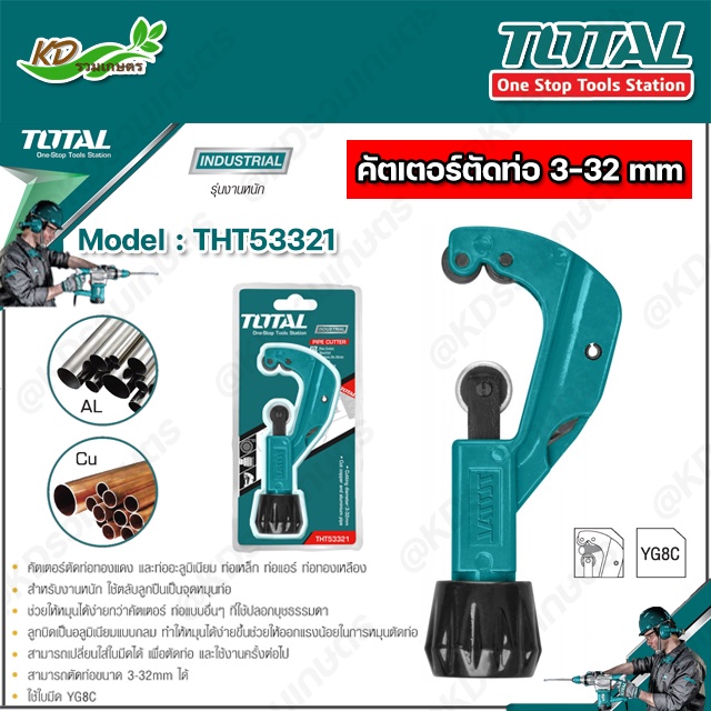 Total คัตเตอร์ตัดท่อ ขนาด 3-32 mm ( Tube Cutter ) / คัทเตอร์ตัดท่อทองแดง / ท่อแอร์ รุ่น THT53321
