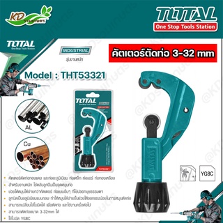 TOTAL คัตเตอร์ตัดท่อ รุ่น THT53321 ขนาด 3-32 mm คัทเตอร์ตัดท่อทองแดง / ท่อแอร์  ( Tube Cutter )