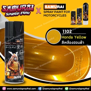 สีสเปรย์ซามูไร สีเหลืองฮอนด้า เบอร์ 1102 สีเมทัลลิก Honda Yellow 400ml