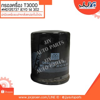 กรองเครื่อง E-CAR,CHAMP,ULTIMA,LANCER,T3000 #MD135737 JEYO 14 302 ดักจับสิ่งสกปรกที่เป็นอันตรายกับชื้นส่วนของเครื่อง