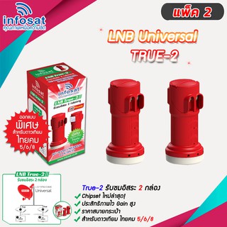 หัวรับสัญญาณ LNB infosat KU-Band universal รุ่น true-2 (2จุด) แพ็ค2-5