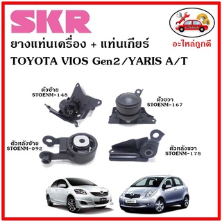 🔥SKR ยางแท่นเครื่อง แท่นเกียร์ TOYOTA VIOS Gen2 A/T , YARIS 1.5cc. วีออส , ยาริส เกียร์ออโต้ ปี 08-12 🔥 เซ็ตสุดคุ้ม