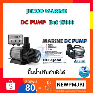 ปั๊มน้ำ Marine DC PUMP JECOD DCT 15000