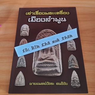 หนังสือเล่าเรื่องพระเครื่องเมืองลำพูน